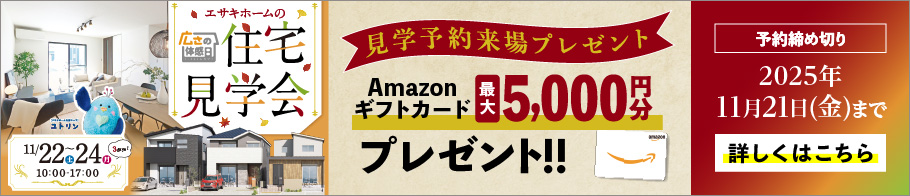住宅見学会