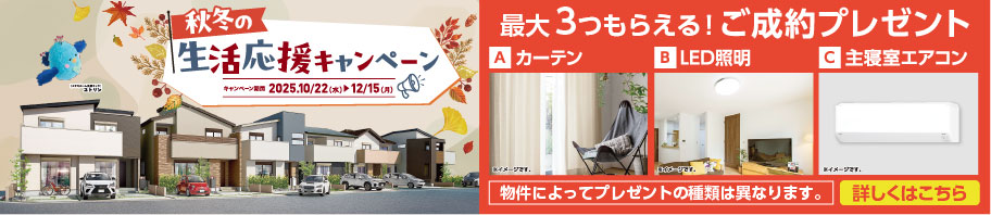 生活応援キャンペーン