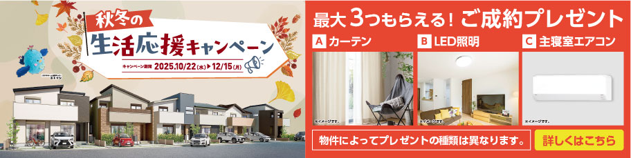 生活応援キャンペーン