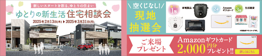 ゆとりの新生活住宅相談会