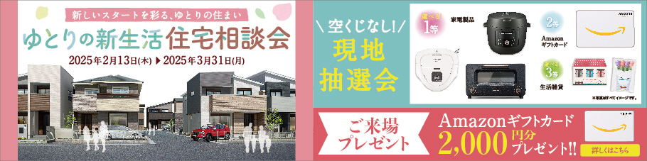 ゆとりの新生活住宅相談会