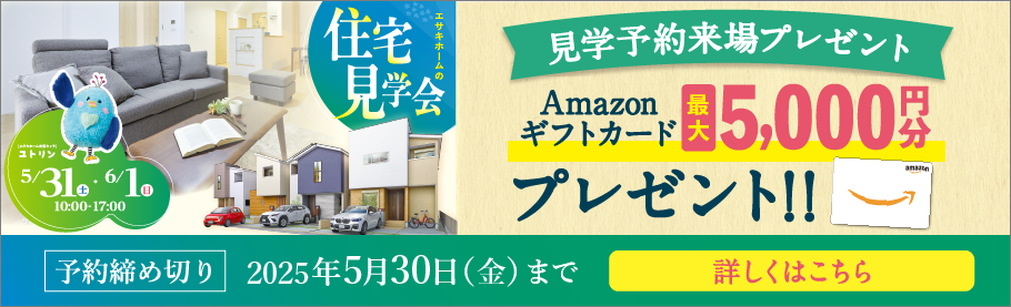 住宅見学会