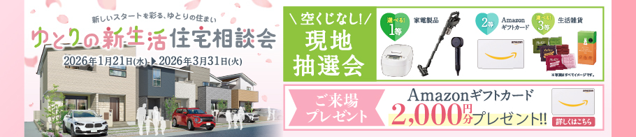 ゆとりの新生活