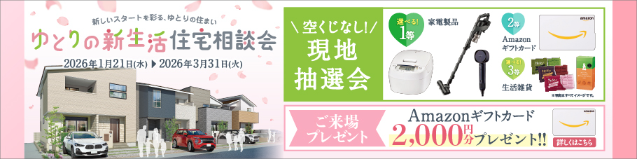 ゆとりの新生活