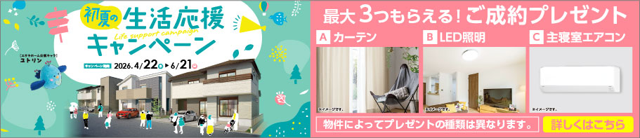 ゆとりの新生活