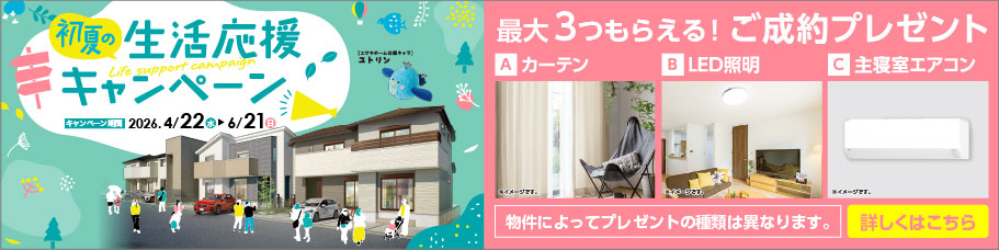 ゆとりの新生活