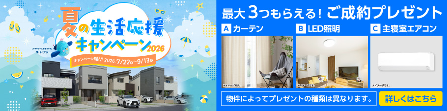ゆとりの新生活