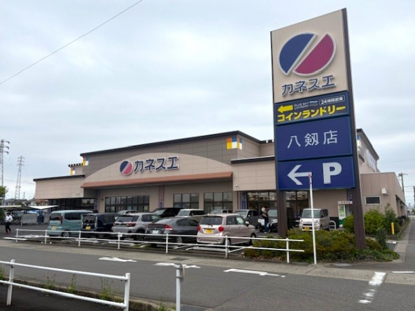 カネスエ 八剱店