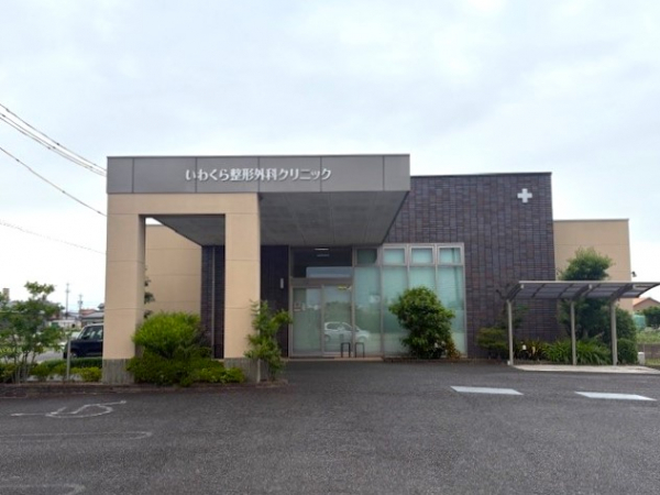 いわくら整形外科クリニック