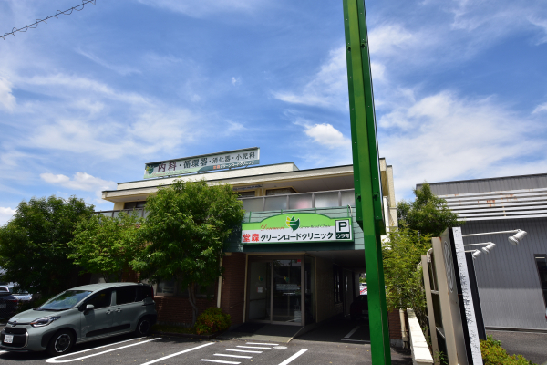 堂森グリーンロードクリニック