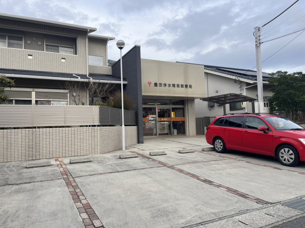 豊田浄水簡易郵便局