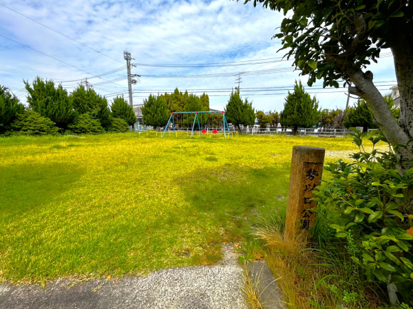 勢以口公園