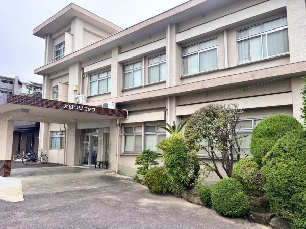 大山クリニック