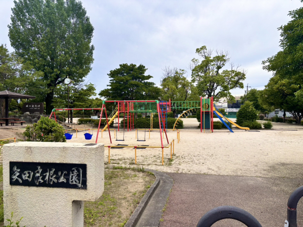 矢田良根公園