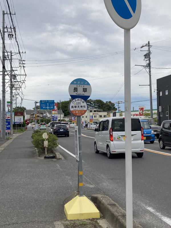 知多バス「長草」停
