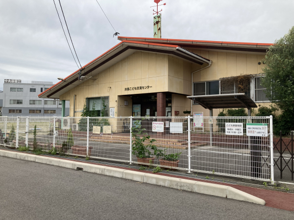 共長こども交流センター