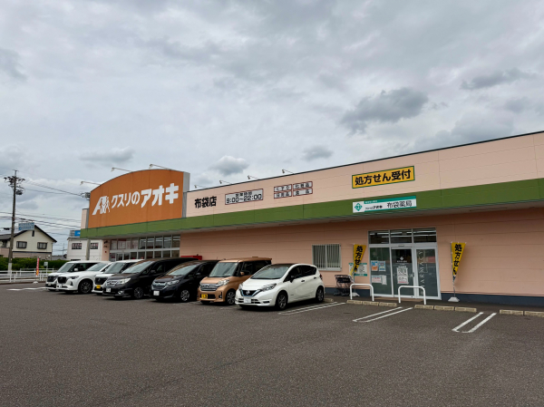 クスリのアオキ 布袋店