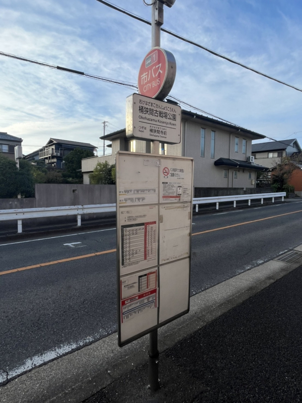 名古屋市営バス「桶狭間古戦場公園」停