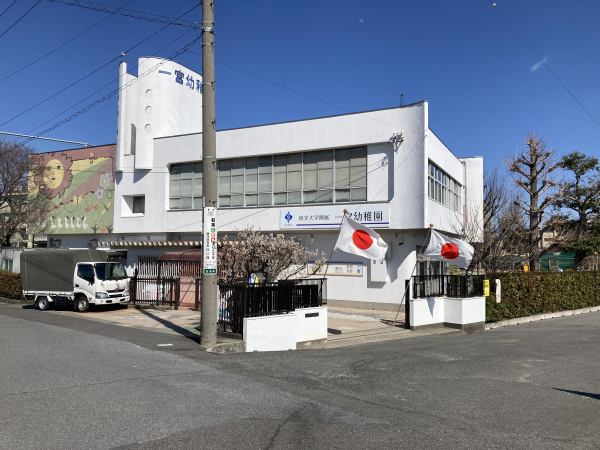 修文大学附属一宮幼稚園