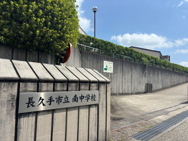 南中学校