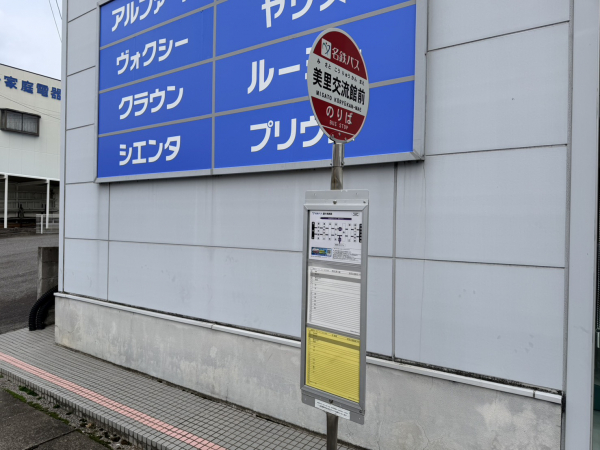 名鉄バス「美里交流館前」停
