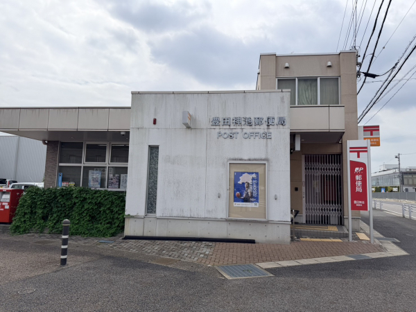 豊田神池郵便局