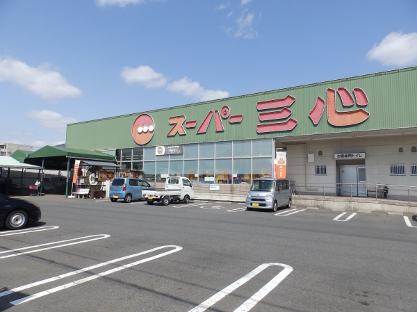 スーパー三心 那加店