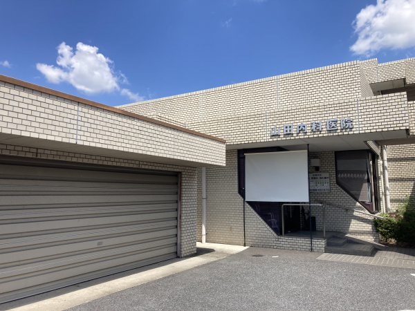 山田内科医院