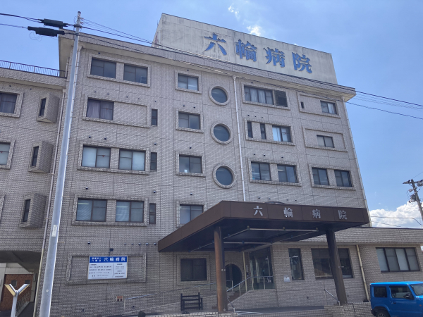六輪病院