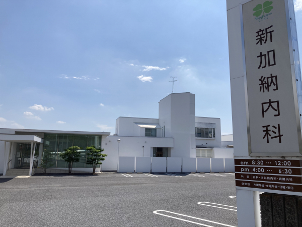 新加納内科