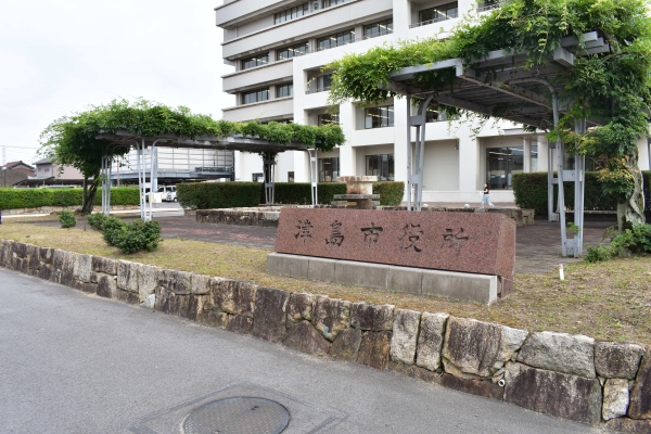 津島市役所