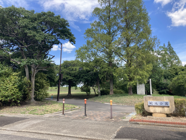 蛇池公園