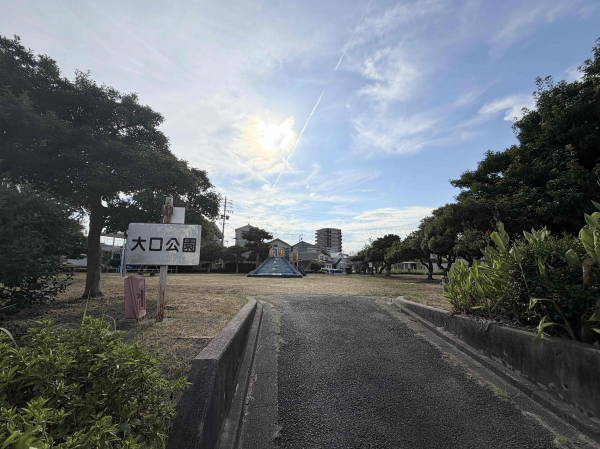 大口公園		