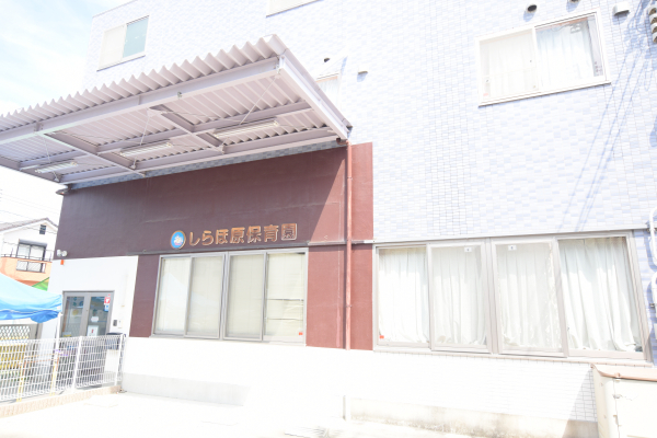 しらほ原保育園