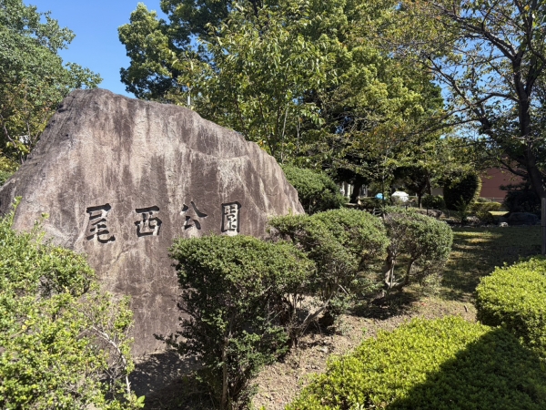 尾西公園