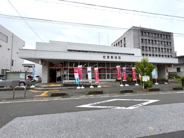 岩倉郵便局