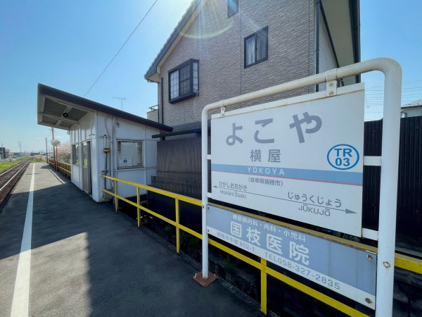 樽見鉄道「横屋」駅