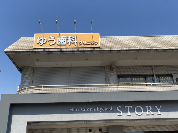 ゆう歯科クリニック