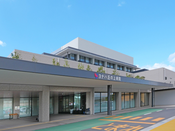ヨナハ丘の上病院