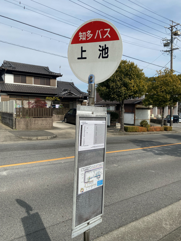 知多バス「上池」停
