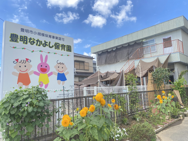 豊明なかよし保育園