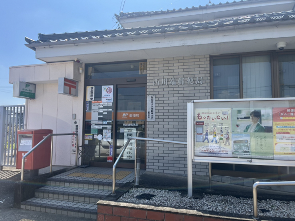 西川端郵便局