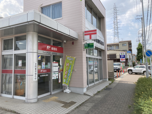 名古屋音聞山郵便局