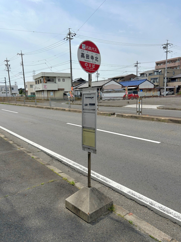 名鉄バス「高田寺北」停