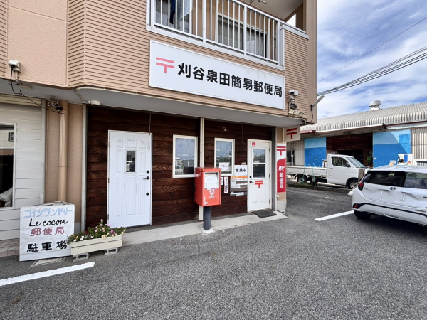 刈谷泉田簡易郵便局