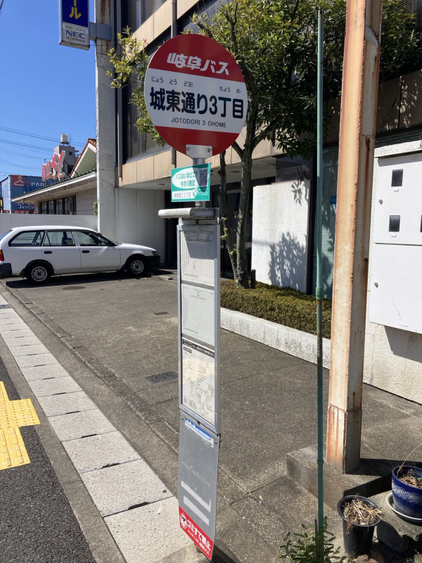 岐阜バス「城東通り3丁目」停