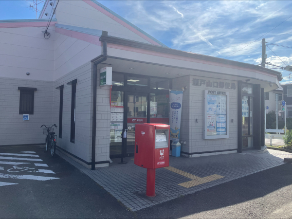 瀬戸山口郵便局