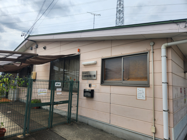 久地野保育園分園