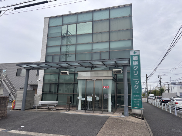 師勝クリニック