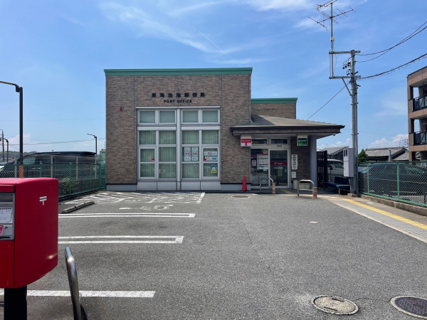 東海泡池郵便局